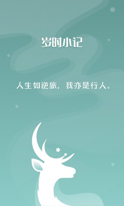 岁时小记app截图2