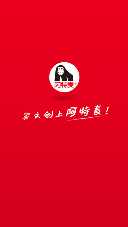 阿特麦商城客户端官方版截图2
