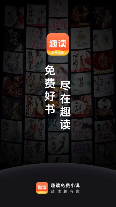 趣读免费小说app安装最新版截图4