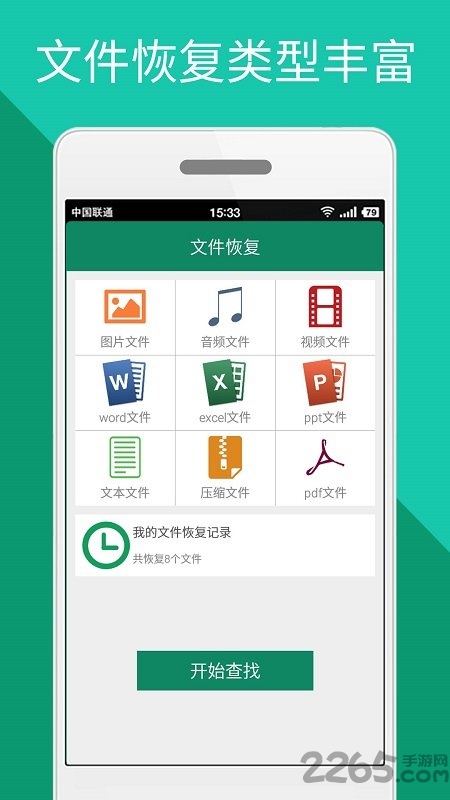 手机文件恢复app截图1