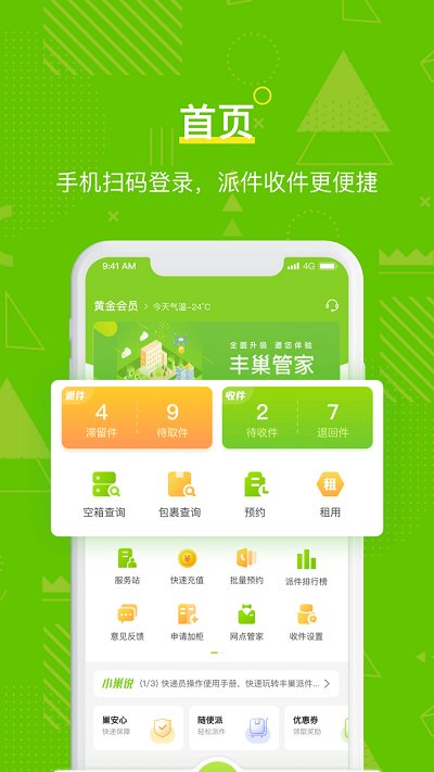 丰巢管家快递员app截图1