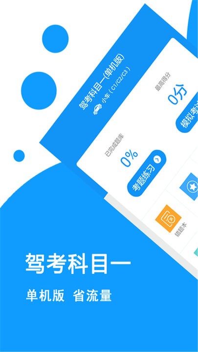 驾照考试宝典app截图4