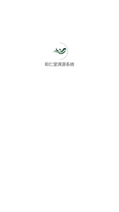 和仁堂溯源系统app截图1