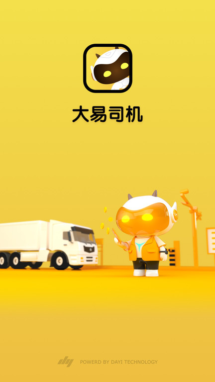 大易物流平台app官方(更名大易司机)截图1