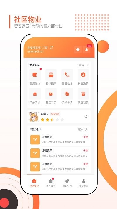 智谷家园客户端截图1