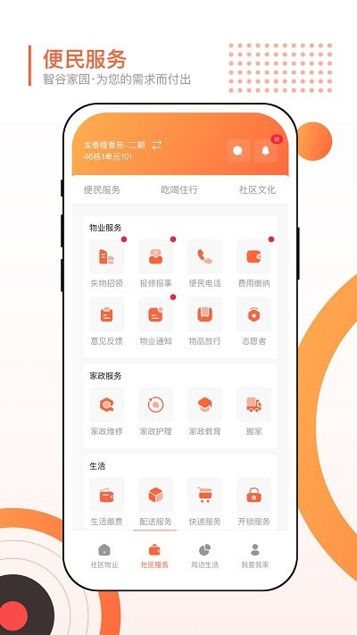 智谷家园客户端截图3