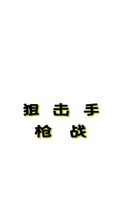 狙击手枪战最新版截图1