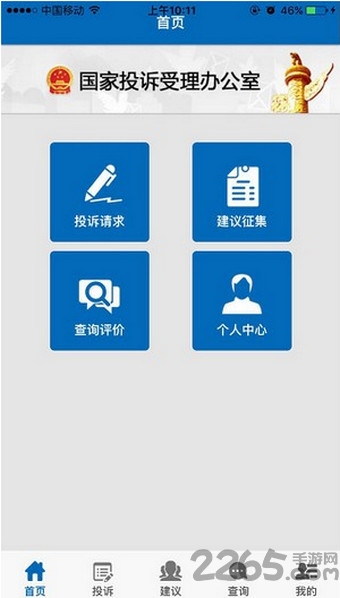 国家信访局网上投诉平台(手机信访)截图1