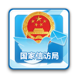 国家信访局网上投诉平台(手机信访)