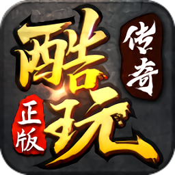 酷玩传奇官方版
