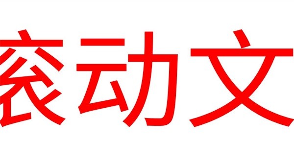 led滚动字幕软件截图1