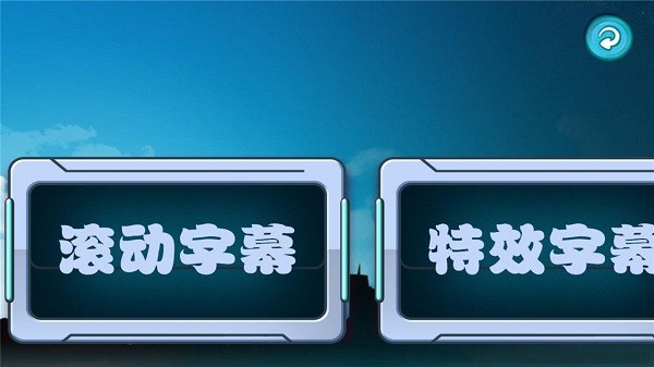 led滚动字幕软件截图2