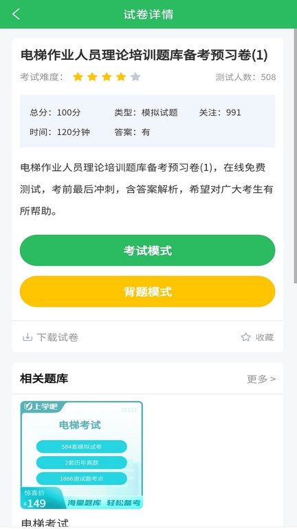 电梯考试题库app截图4