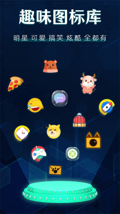 桌面图标秀app截图3