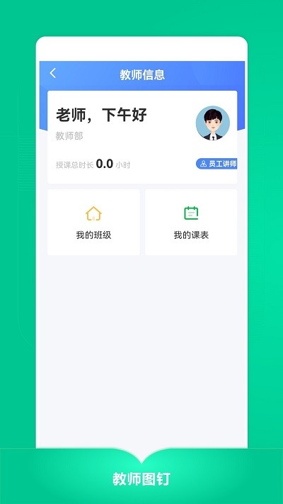 教师图钉官方版截图1