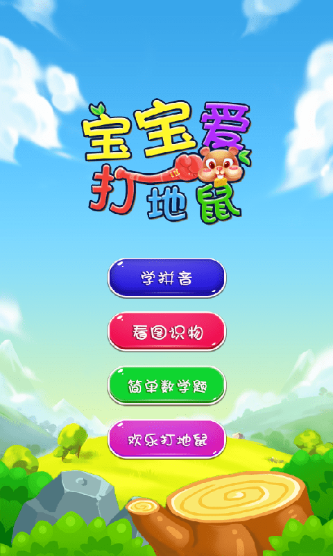 宝宝爱打地鼠手机版截图3