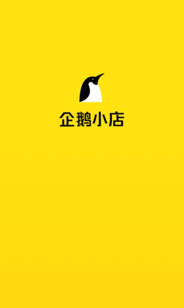 企鹅小店商家版app截图3