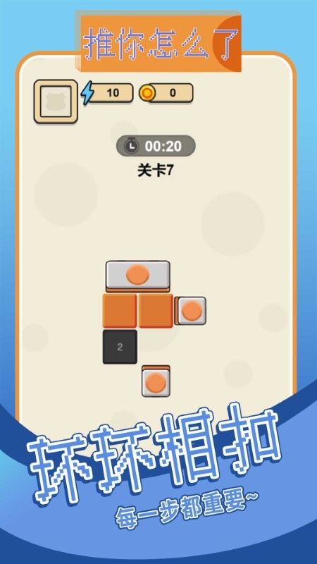 推你怎么了小游戏截图1