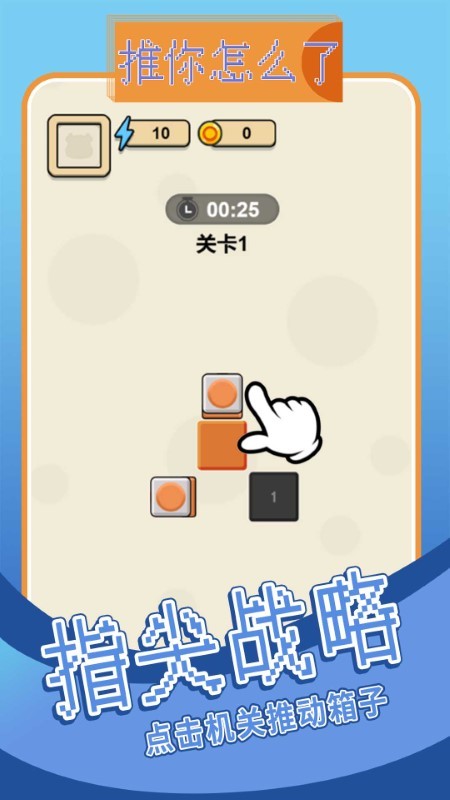 推你怎么了小游戏截图3