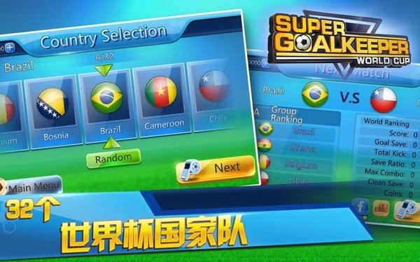超级守门员之世界杯游戏截图1