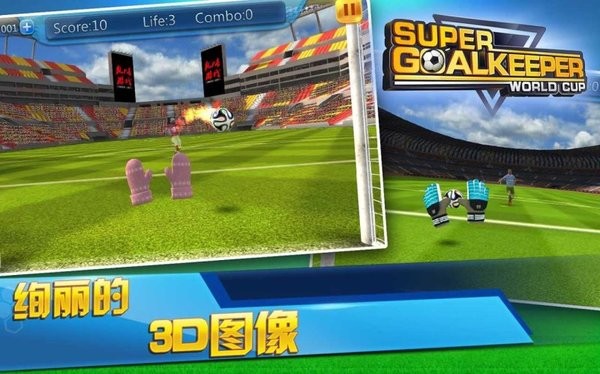超级守门员之世界杯游戏截图2