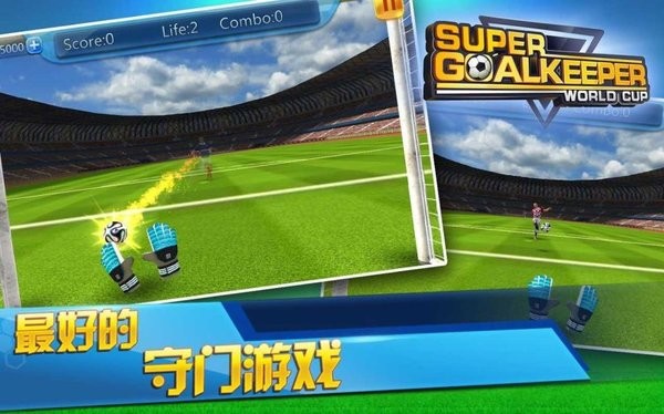 超级守门员之世界杯游戏截图3