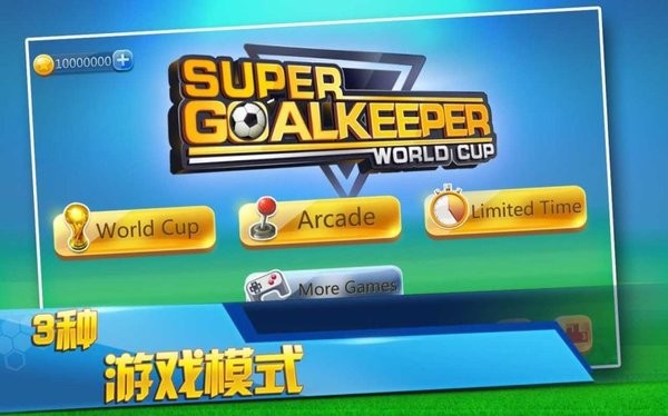 超级守门员之世界杯游戏截图4