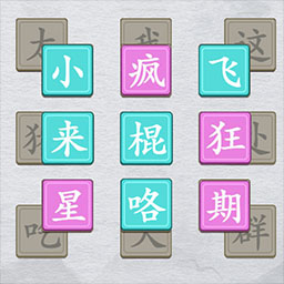 今天你开脑洞了吗游戏 