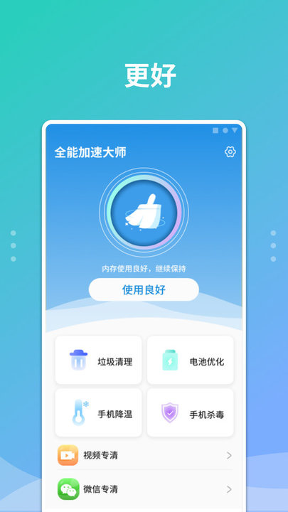 全能加速大师软件截图2