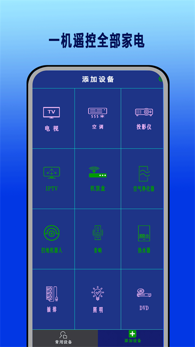 智能红外遥控器华臻官方版截图1