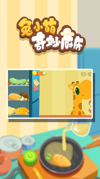兔小萌奇妙厨房游戏截图1