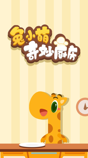 兔小萌奇妙厨房游戏截图2