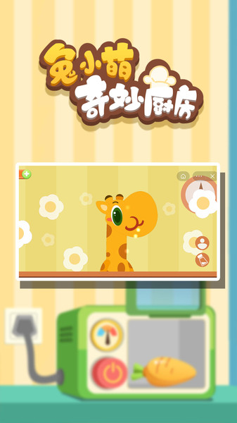 兔小萌奇妙厨房游戏截图4