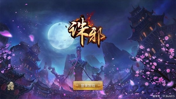 诛邪手游九游版截图4