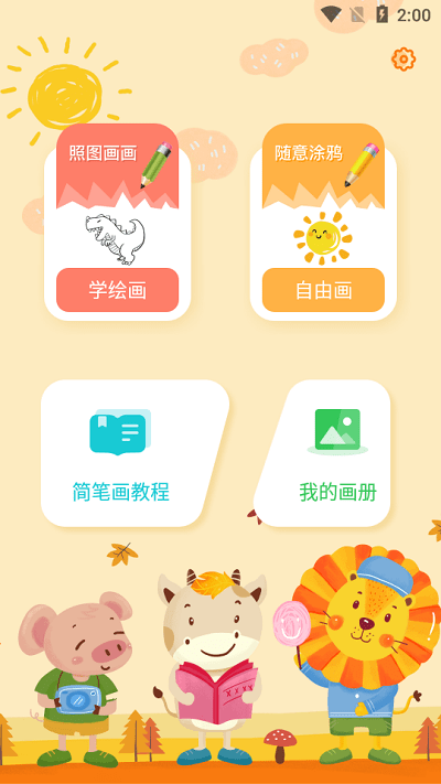 妙笔生花简笔画app截图1