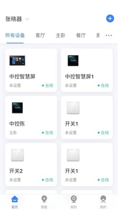 晓听智家app截图3