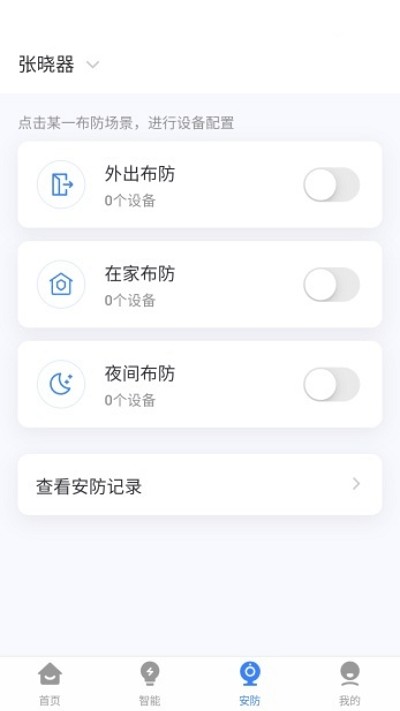 晓听智家app截图4