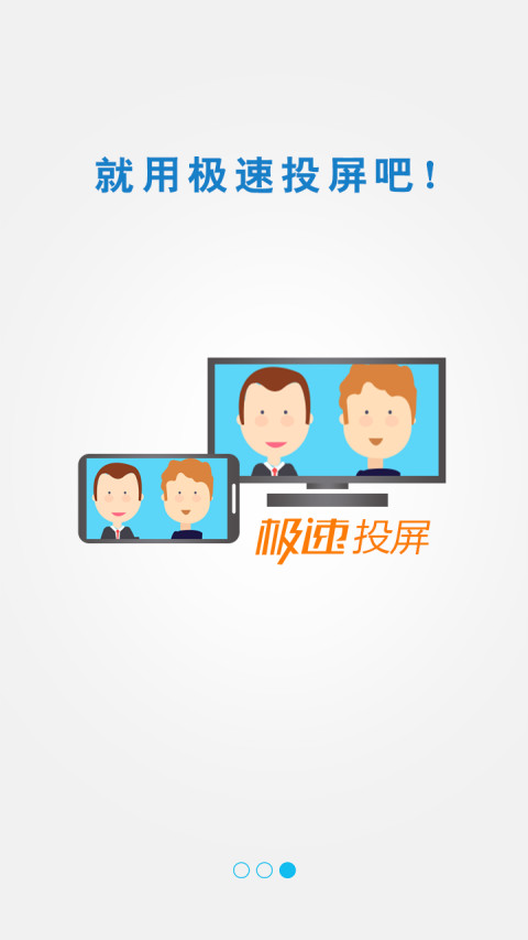 极速投屏手机版截图2