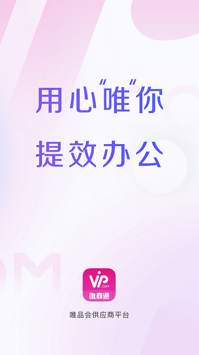 唯品会供应商管理平台软件(唯商通)截图4