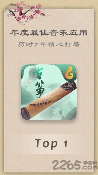 古筝教练app截图3