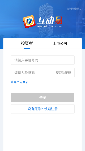 互动易平台截图3