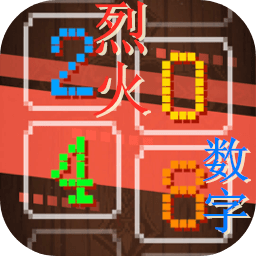烈火数字游戏