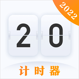 时间规划计时器官方版