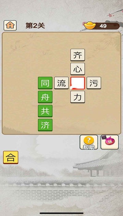 成语当皇上游戏红包版截图1