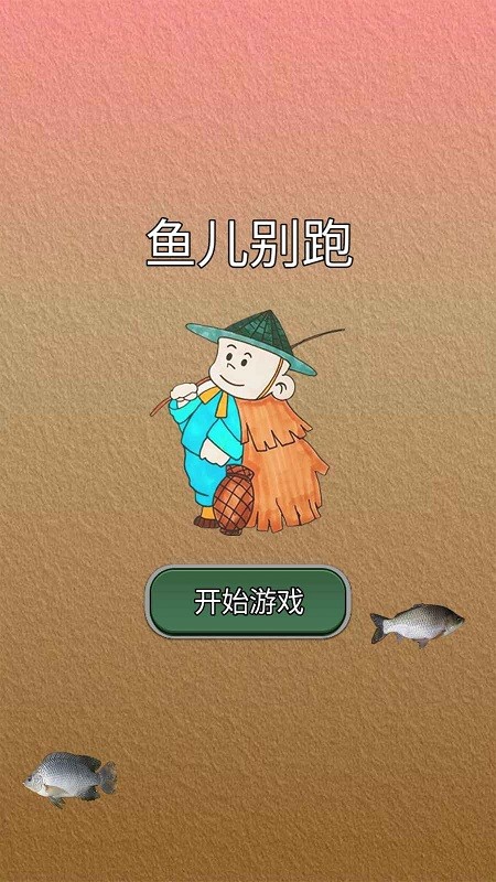 鱼儿别跑手机版截图1