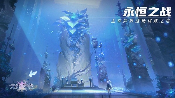 元素穿梭手游截图1