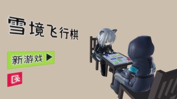 雪境飞行棋游戏截图1