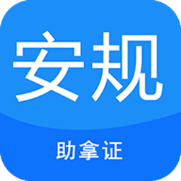 安规考试助手app