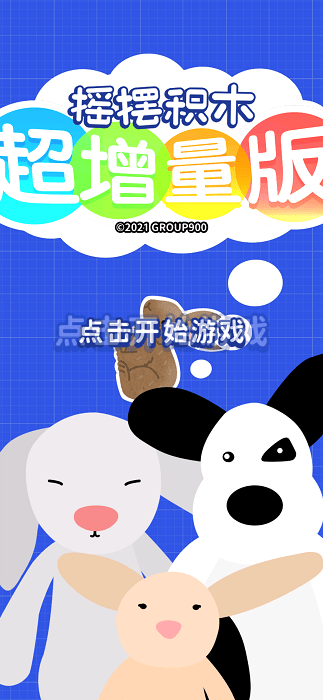 摇摆积木超增量版游戏截图2