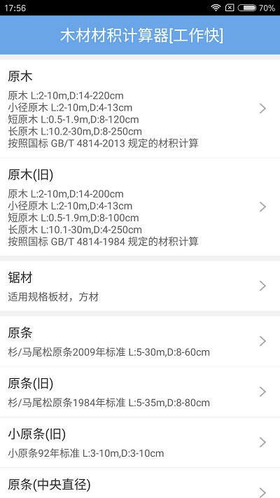 木材材积计算器app截图2